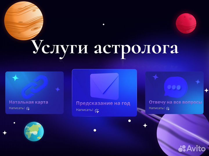 Астролог / Разбор натальной карты / Соляр / Хорар