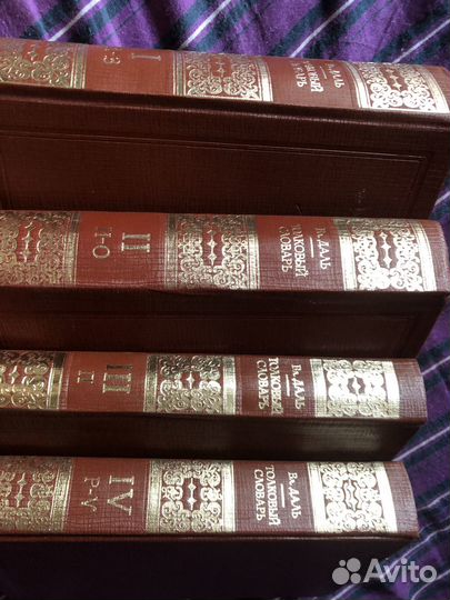 Толковый словарь в 4 томах Даля