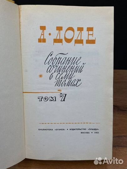 А. Доде. Собрание сочинений в 7 томах. Том 7