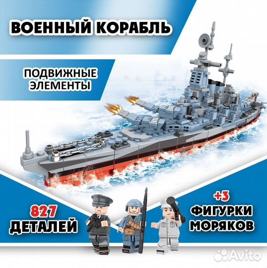 Конструктор Военный корабль / Аналог Лего