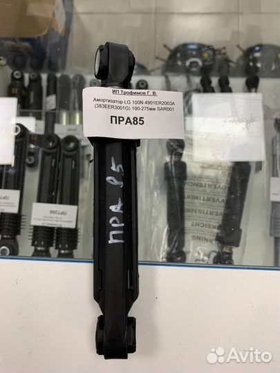 Амортизатор LG 100N 4901ER2003A 190-275мм