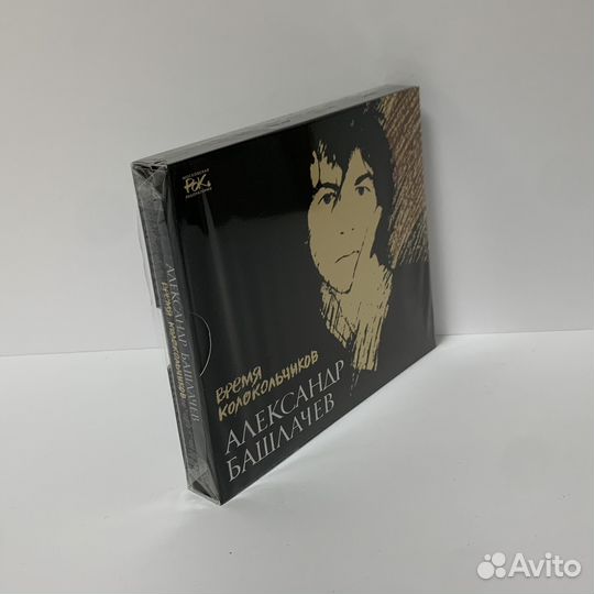 Александр Башлачев - Время Колокольчиков (3CD)