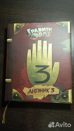 Гравити фолз дневник 3
