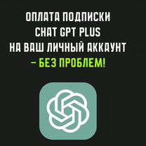 Chat GPT 4 Plus оплата подписки OреnAI