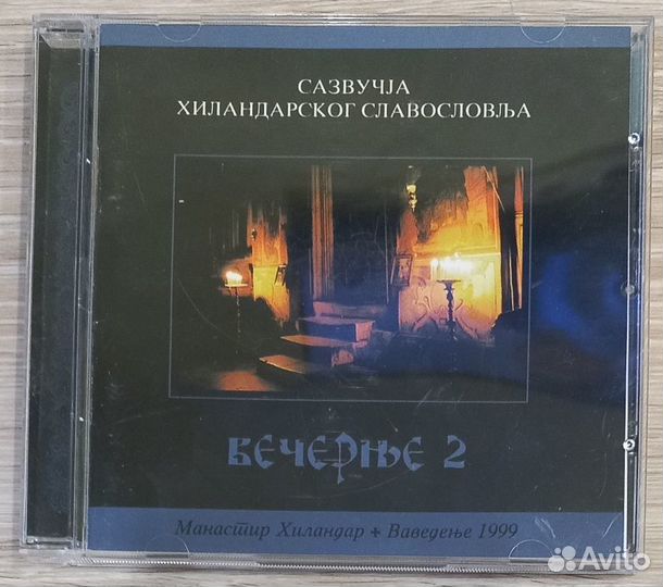 CD. Всенощное Бдение. Часть 2. Монастырь Хиландар