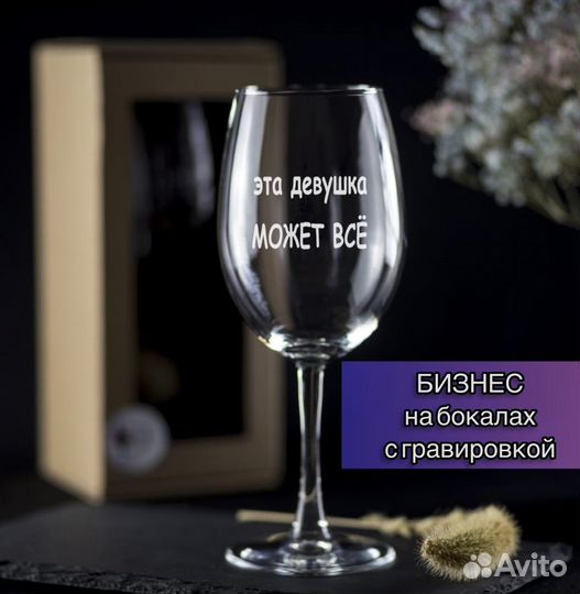 Готовый бизнес бокалы с гравировкой