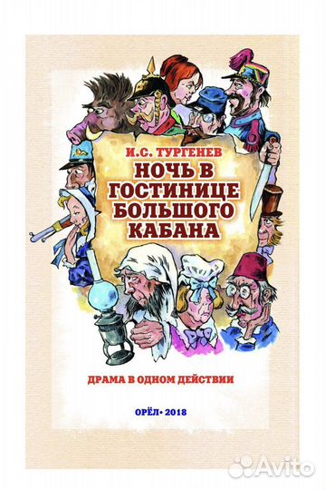 Пьеса И.С. Тургенева. 17 шт в наличии