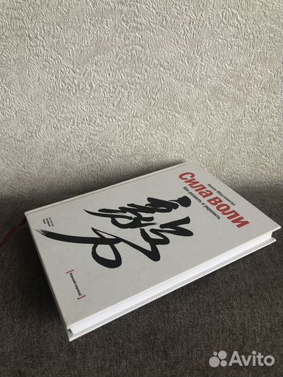 Книга Сила воли