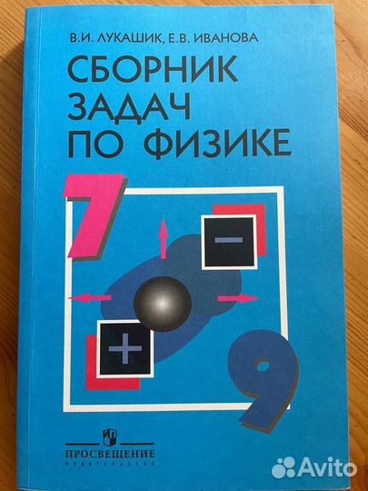 Сборник задач по физике. 7-9 классы, Лукашик