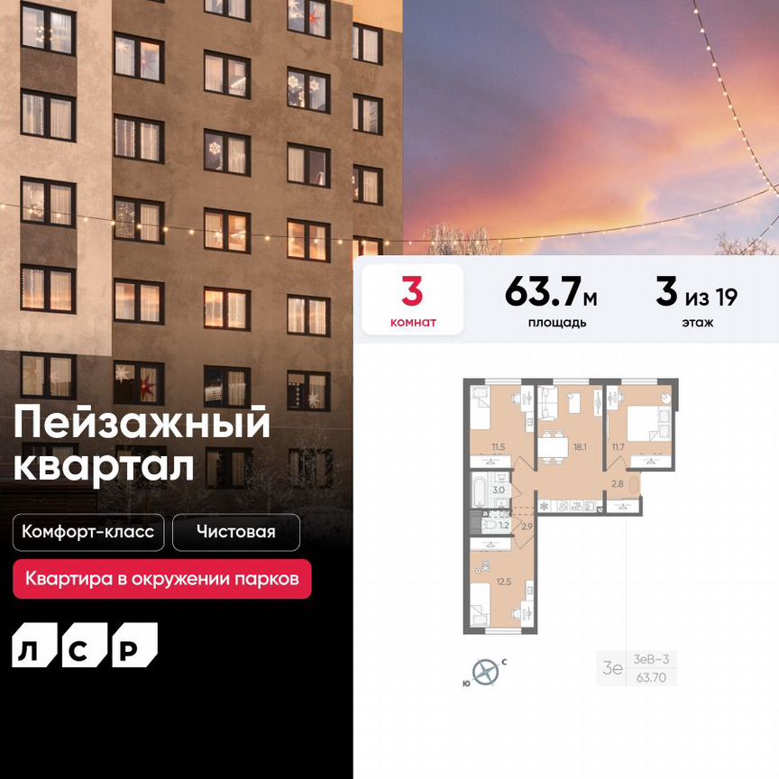 3-к. квартира, 63,7 м², 3/19 эт.