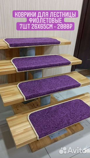Коврики для лестницы