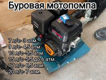 Буровая мотопомпа, Помпа буровая 7 9 13 15 17 л.с