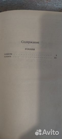 Книга романы В.Пикуля Каторга, Плевелы