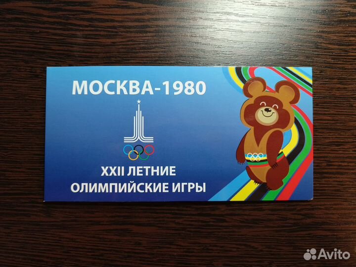 Набор монет СССР Олимпиада-80