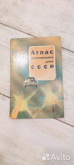 Атлас автомобильных дорог СССР 1988