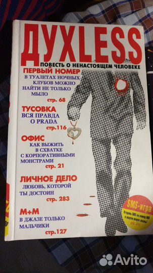 Духлес. Книга Сергея Минаева Духless