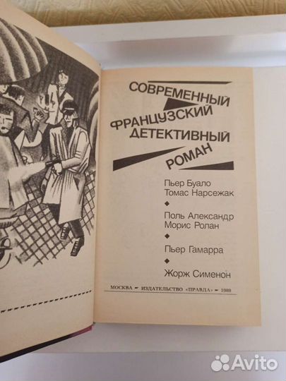 Книга Современный французский детективный роман