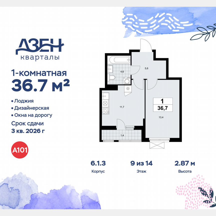 1-к. квартира, 36,7 м², 9/14 эт.