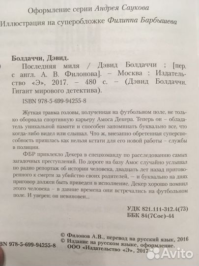 Дэвид Болдаччи «Последняя миля»
