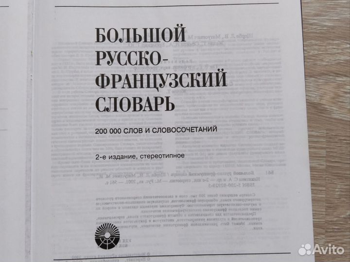 Словари русско-французский и французско русский