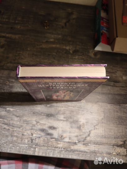 Клиенто-центрированная терапия - Карл Роджерс