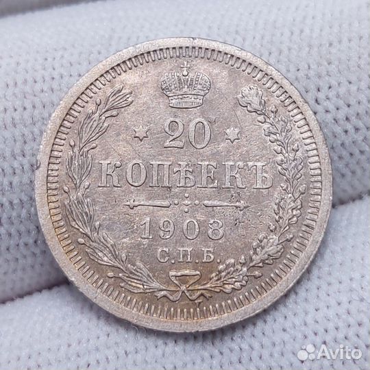 20 копеек 1908 СПБ эб / не частая