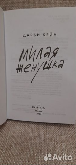 Книга Милая женушка