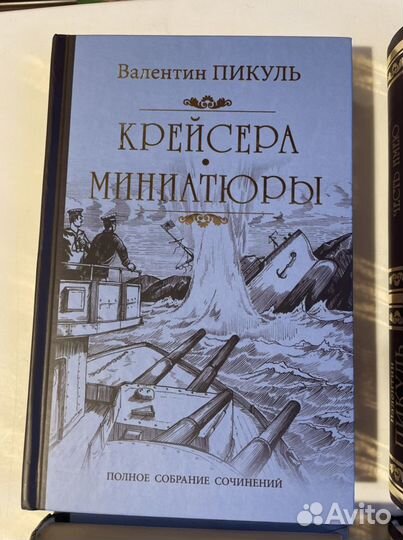 Моонзунд Валентин Пикуль собрание сочинений