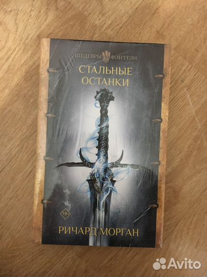 Книга «Стальные останки»