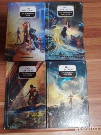 Ник перумов - Семь зверей райлега (цикл)