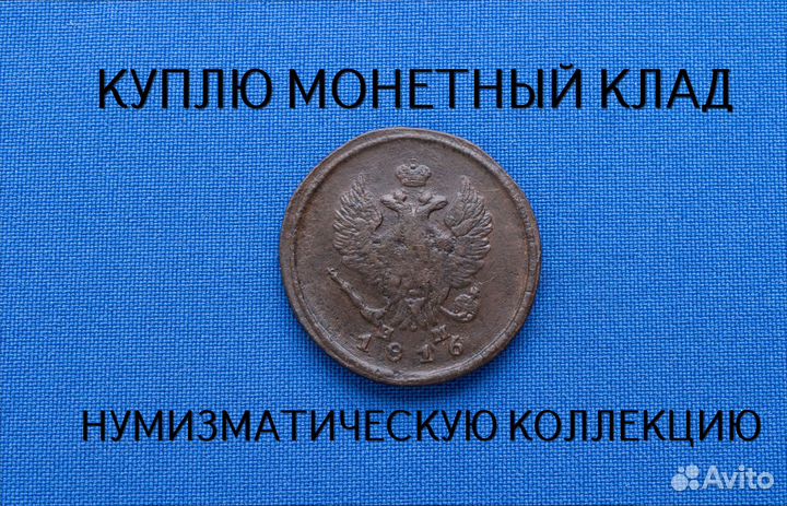 Продаю монету 2 копейки 1816 г. d-30,15 m-13,008