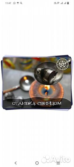 Выливаю воском,свинцом,гадаю