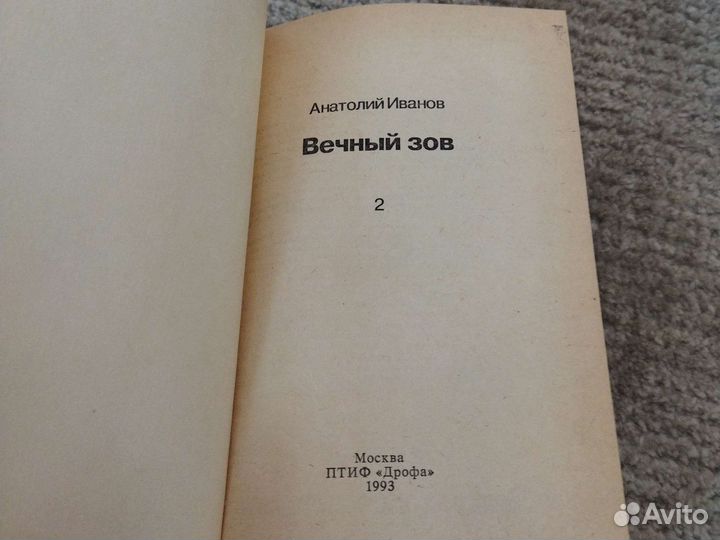 Книга вечный зов