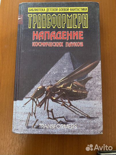 Книга Трансформеры Нападение космических пауков