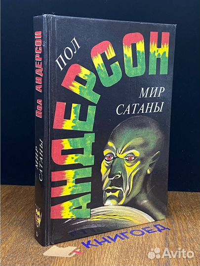 Пол Андерсон. Собрание сочинений. Том 3