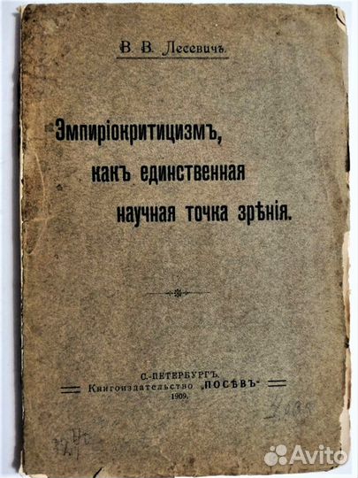 Эмпириокритицизм., В.В. Лесевич, 1909 г., СПб