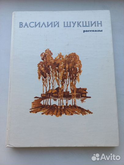 Лот: Василий Шукшин, 15 книг