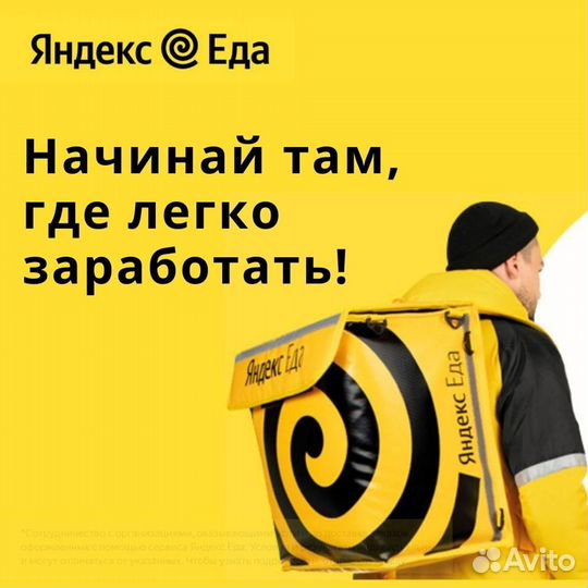 Курьер в Яндекс Еда (Пеший + Вело + Авто)