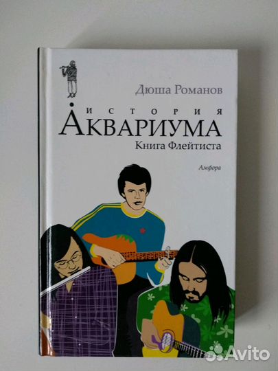 Дюша Романов. История Аквариума. (Гребенщиков)