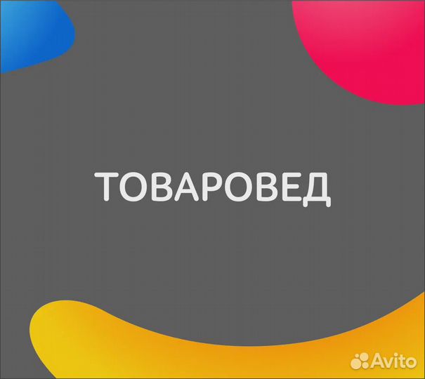 Товаровед (г. Евпатория)