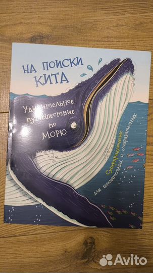 На поиски кита. Удивительное путешествие по морю