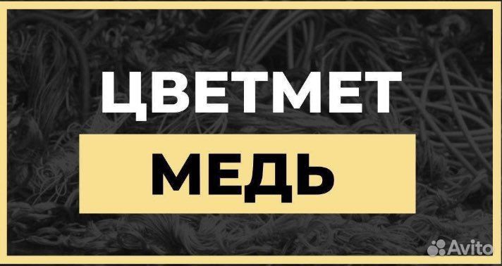 Приём чёрного,и цветного металла