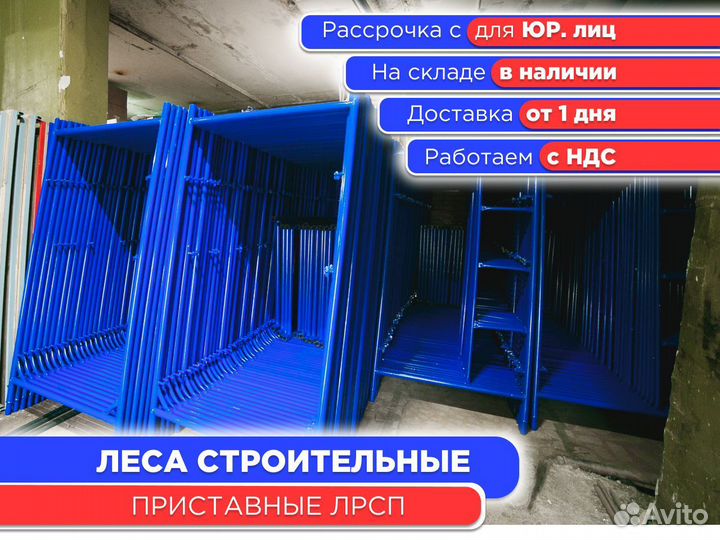 Леса строительные приставные лрсп–200 (ндс)