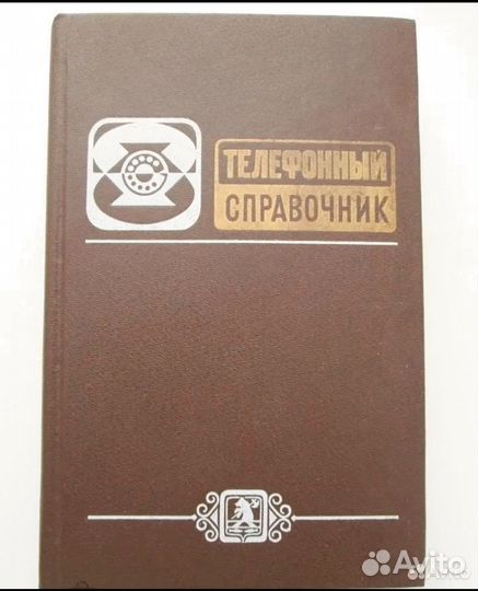 Телефонный справочник г. андропов 1989г