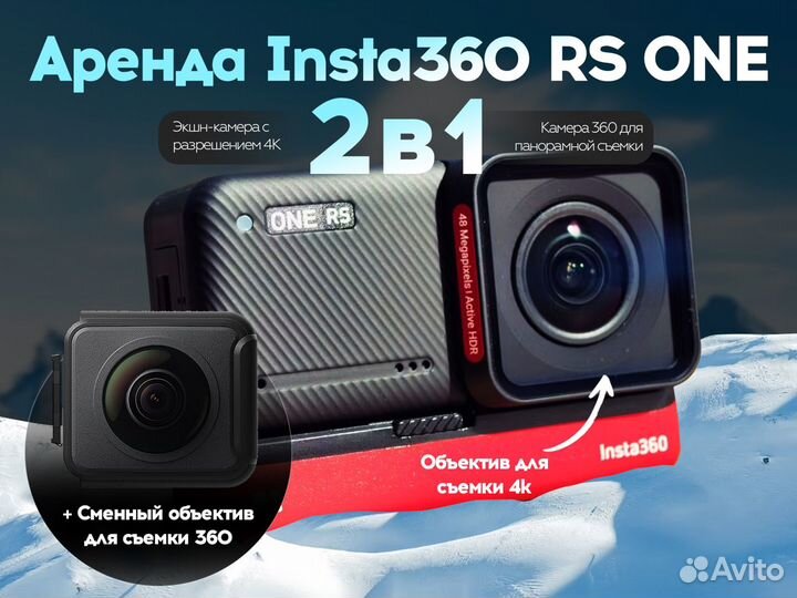 Аренда камера Insta360 ONE RS панорамная съёмка