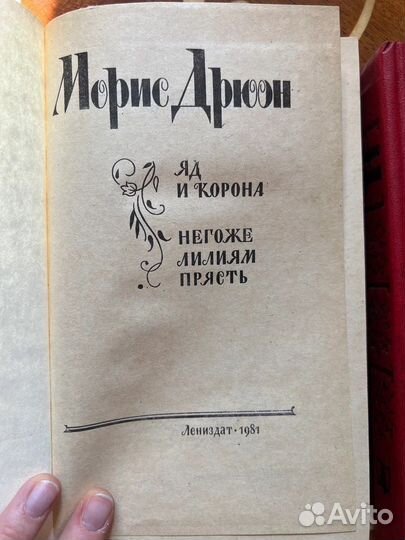 М. Дрюон, 2 тома, 1981