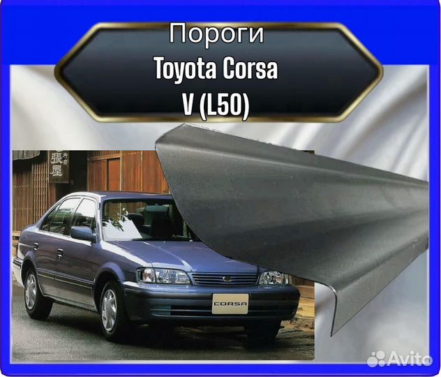 Порог Toyota Corsa V (L50)