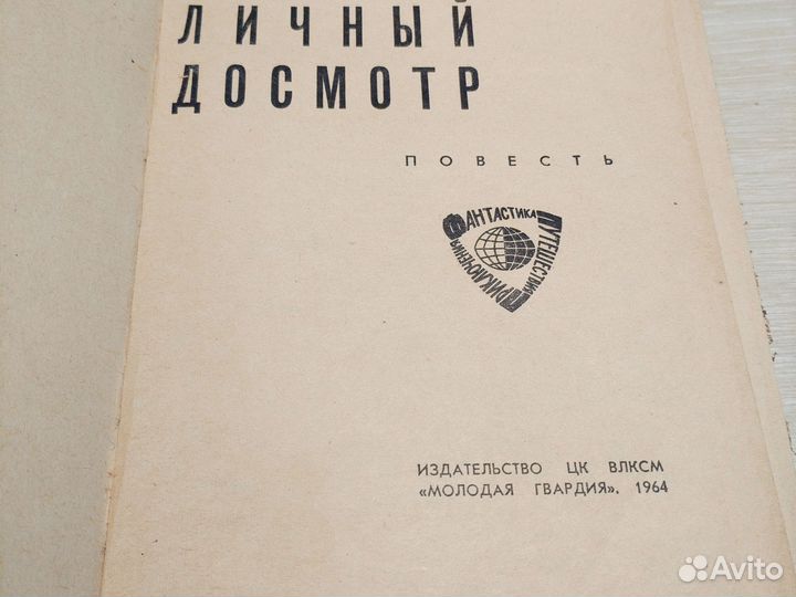 Личный досмотр. Адамов