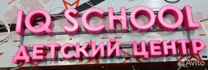 Вывески световые / Объемные буквы