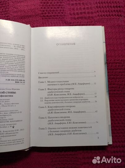 Синдром диабетической стопы Анциферов М Б